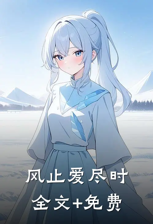 风止爱尽时全文+免费