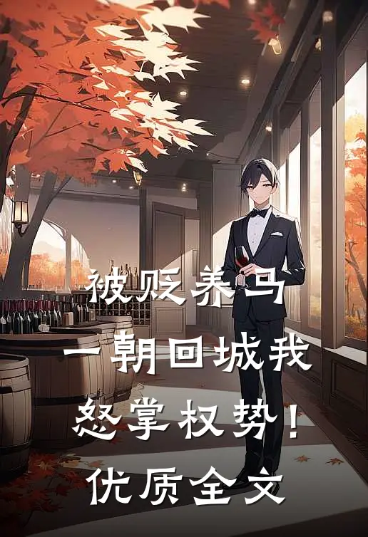 被贬养马，一朝回城我怒掌权势！优质全文