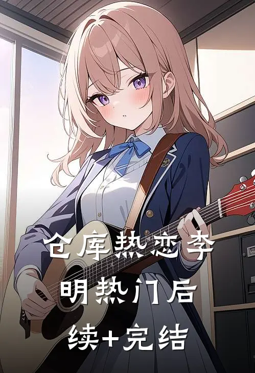 仓库热恋李明热门后续+完结