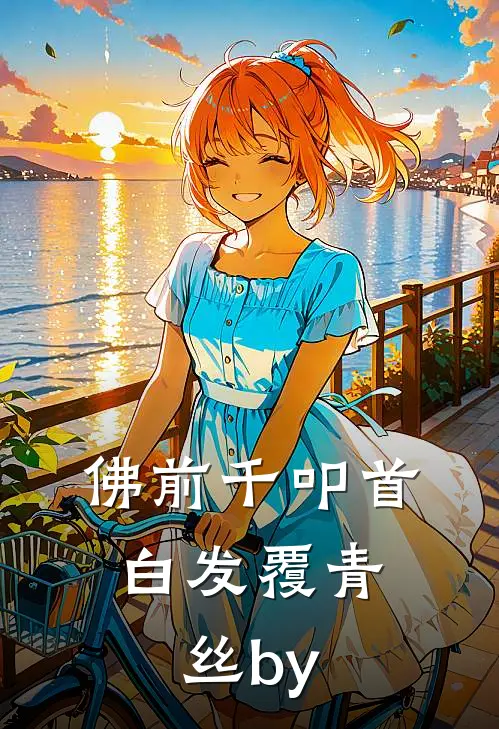佛前千叩首，白发覆青丝by