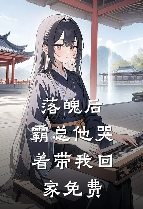 落魄后，霸总他哭着带我回家免费