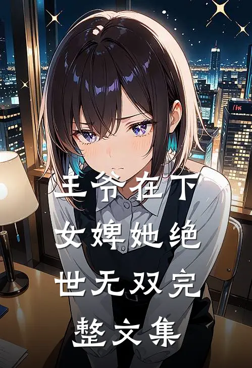 王爷在下女婢她绝世无双完整文集免费阅读