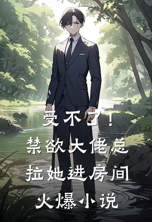受不了！禁欲大佬总拉她进房间火爆小说
