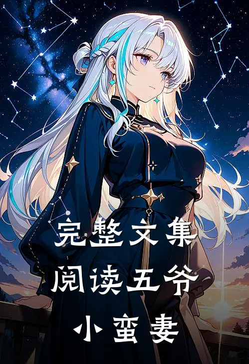 完整文集阅读五爷小蛮妻