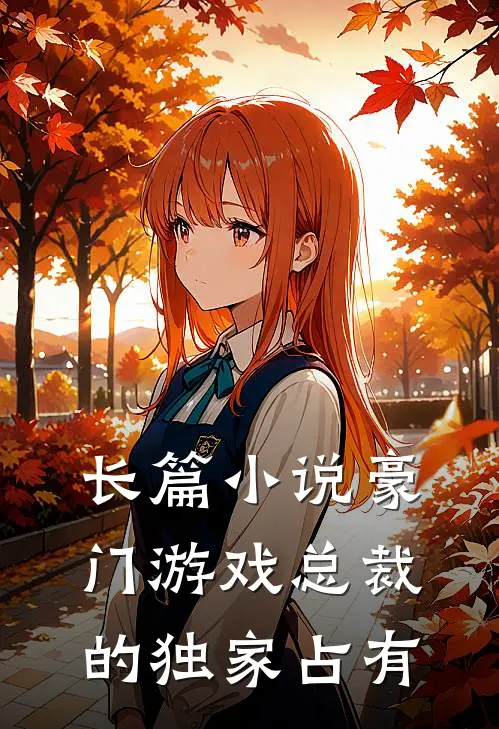 长篇小说豪门游戏【总裁的独家占有】