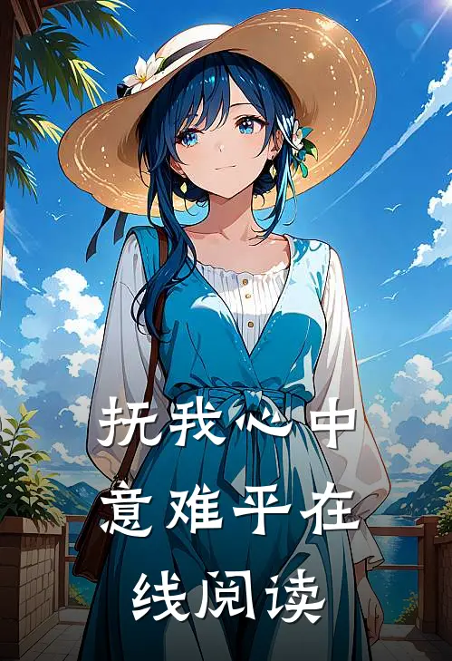 抚我心中意难平在线阅读