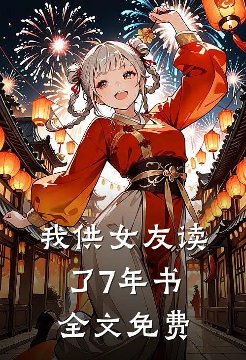 我供女友读了7年书全文免费