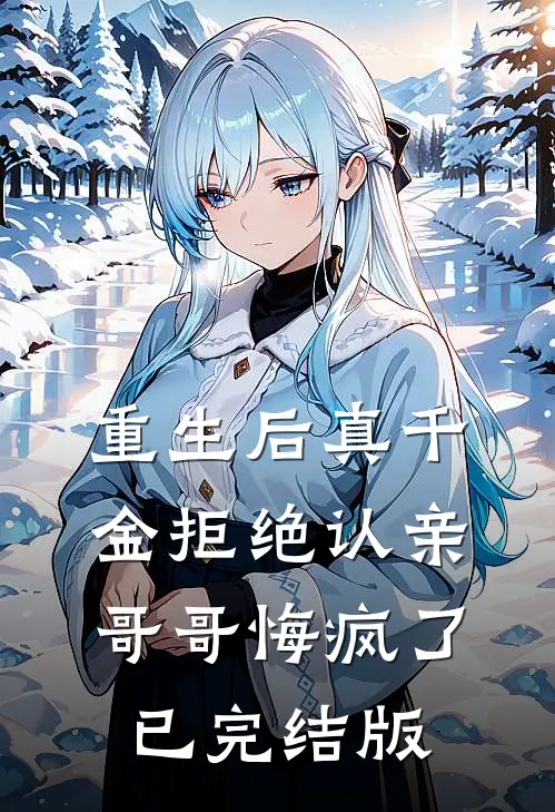 重生后真千金拒绝认亲，哥哥悔疯了已完结版