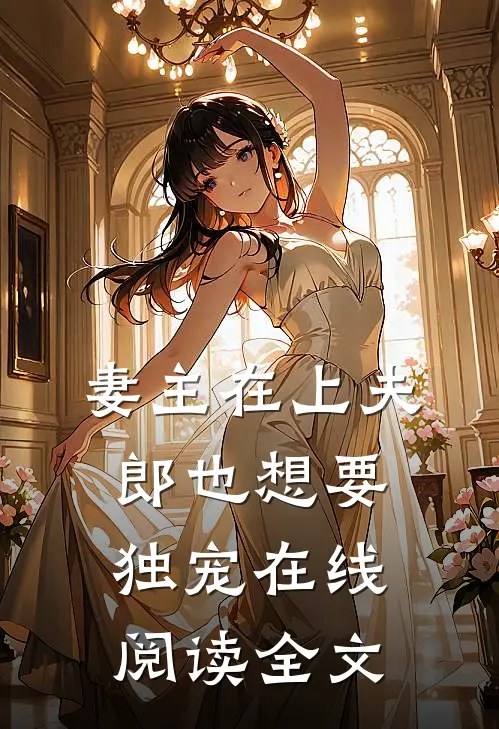 妻主在上夫郎也想要独宠在线阅读全文