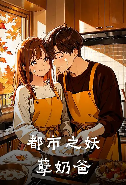 都市之妖孽奶爸