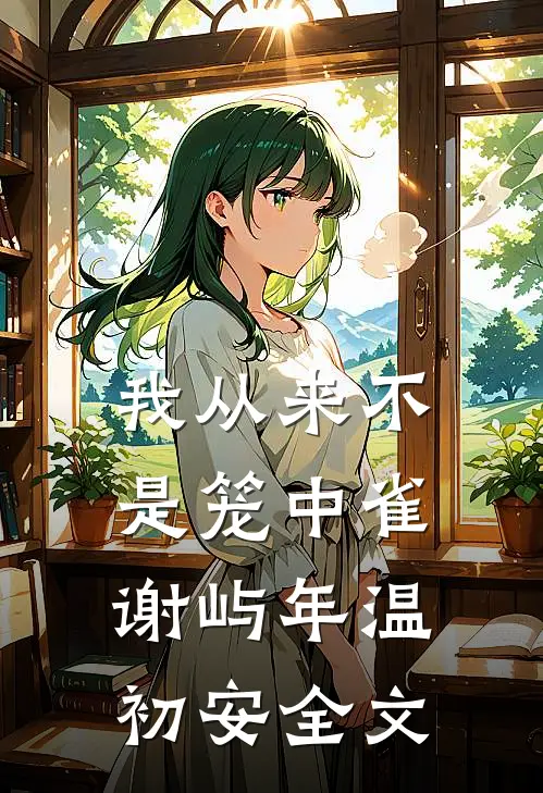 我从来不是笼中雀谢屿年温初安全文