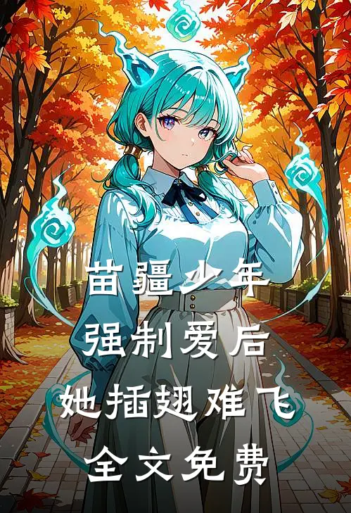 苗疆少年强制爱后,她插翅难飞全文免费阅读