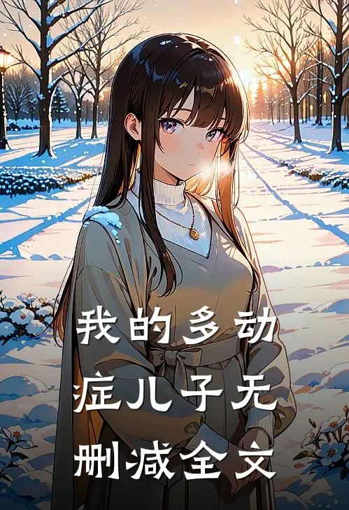 我的多动症儿子无删减全文
