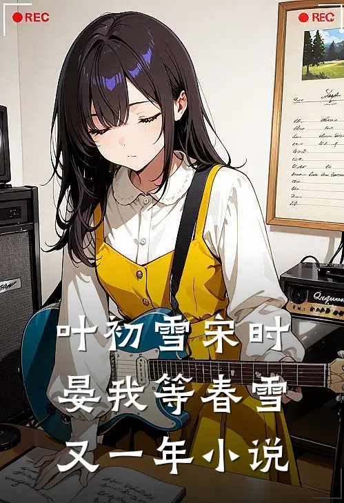 叶初雪宋时晏我等春雪又一年小说