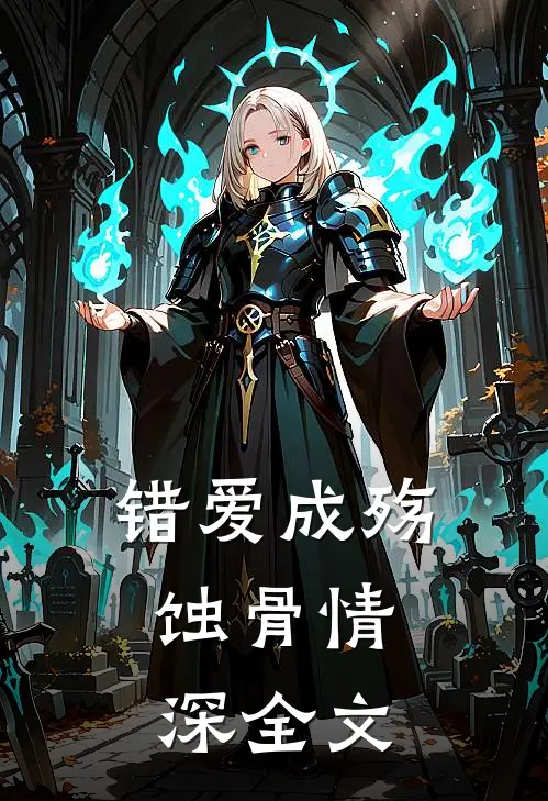 错爱成殇,蚀骨情深全文免费阅读