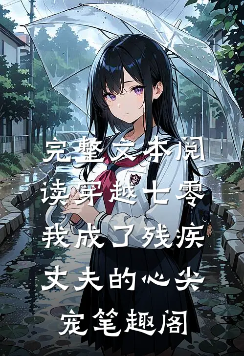 完整文本阅读穿越七零我成了残疾丈夫的心尖宠 笔趣阁
