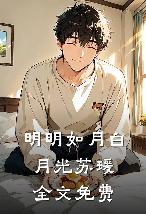 明明如月白月光苏瑗全文免费
