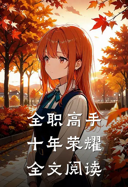 全职高手：十年荣耀全文阅读