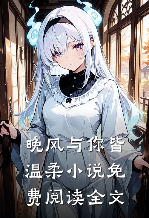 晚风与你皆温柔小说免费阅读全文
