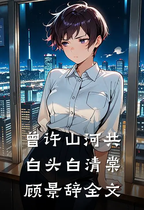 曾许山河共白头白清棠顾景辞全文