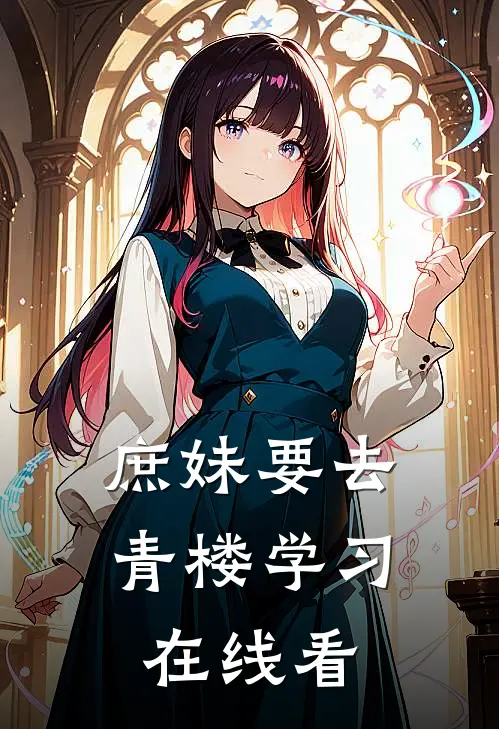 庶妹要去青楼学习在线看