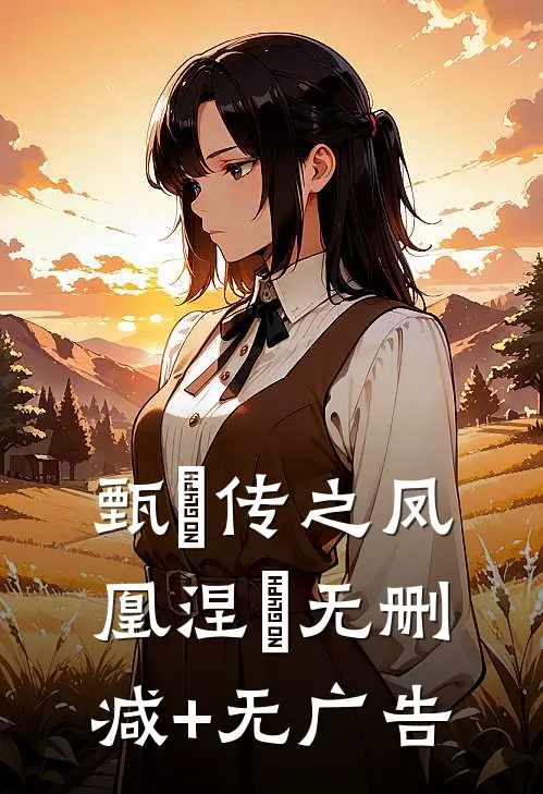 甄嬛传之凤凰涅槃无删减+无广告