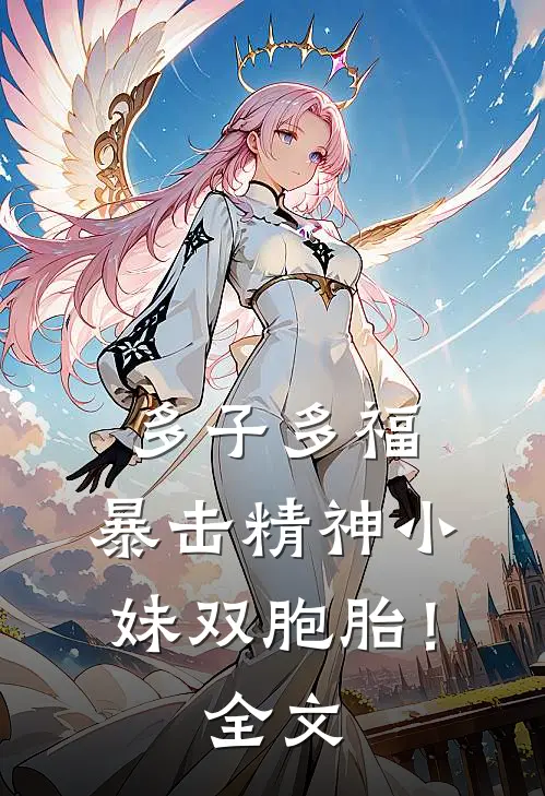 多子多福，暴击精神小妹双胞胎！全文
