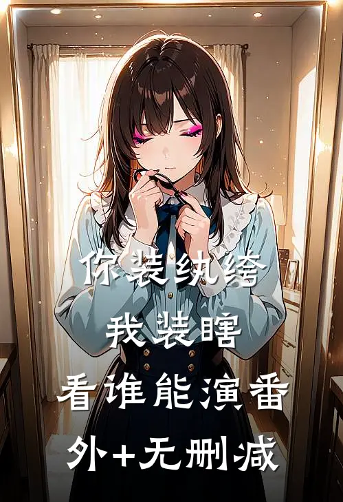 你装纨绔，我装瞎，看谁能演番外+无删减