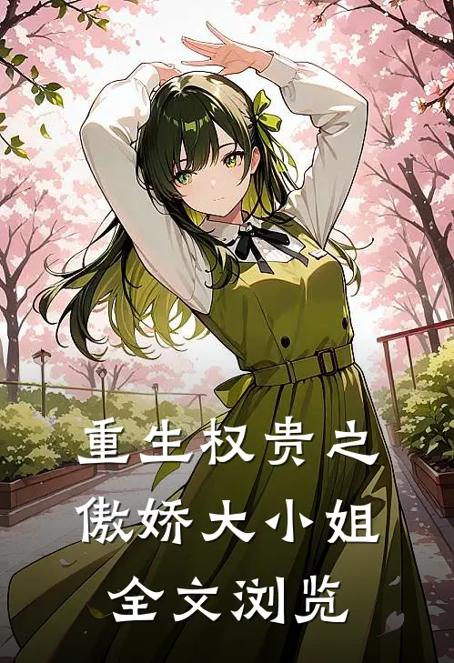 重生权贵之傲娇大小姐全文浏览