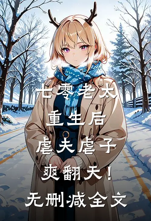 七零老太重生后，虐夫虐子爽翻天！无删减全文