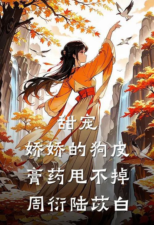 甜宠：娇娇的狗皮膏药甩不掉周衍陆苡白