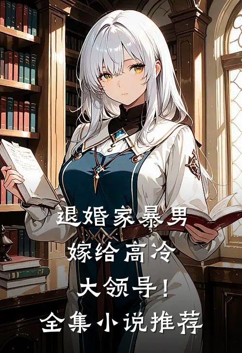 退婚家暴男,嫁给高冷大领导!全集推荐完结