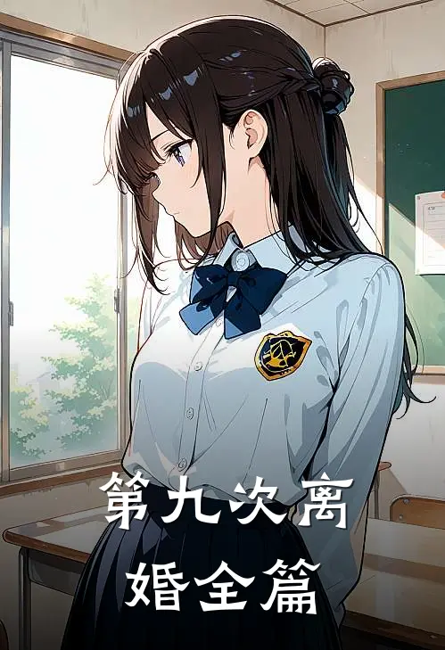 第九次离婚全篇