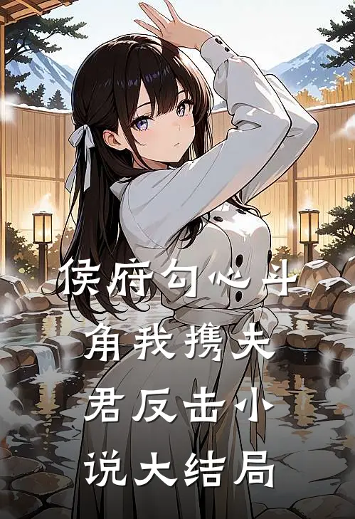 侯府勾心斗角我携夫君反击小说大结局