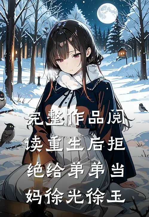 完整作品阅读重生后拒绝给弟弟当妈徐光徐玉