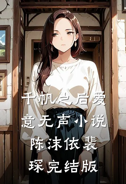 千帆之后爱意无声小说陈沫依裴琛完结版