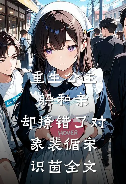 重生公主躲和亲，却撩错了对象裴循宋识茵全文