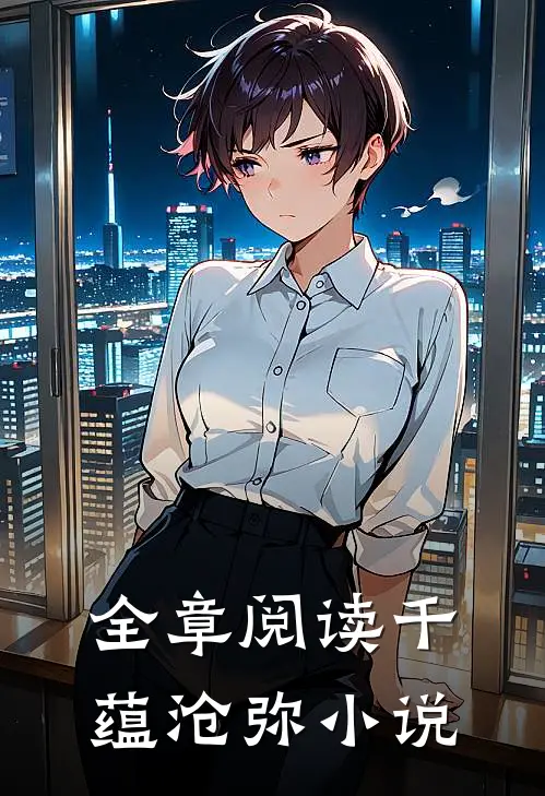 全章阅读千蕴沧弥小说