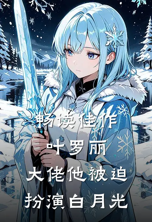 畅读佳作叶罗丽：大佬他被迫扮演白月光