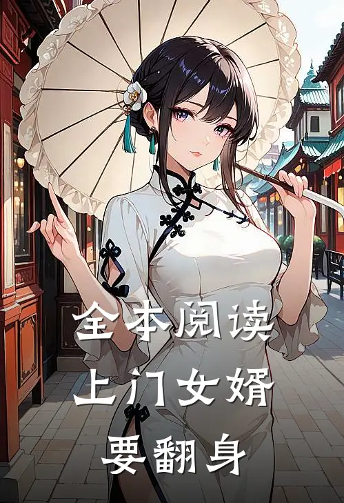 全本阅读上门女婿要翻身
