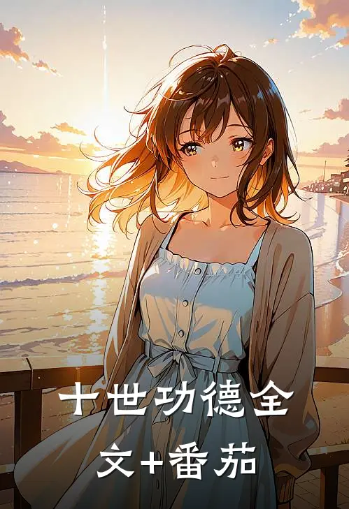 十世功德全文+番茄