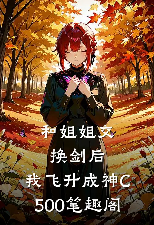 和姐姐交换剑后，我飞升成神C500笔趣阁