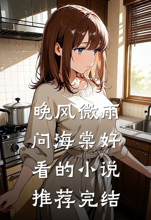 晚风微雨问海棠好看的小说推荐完结