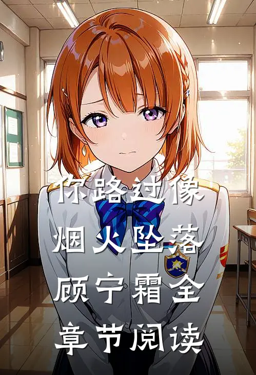 你路过像烟火坠落顾宁霜全章节阅读