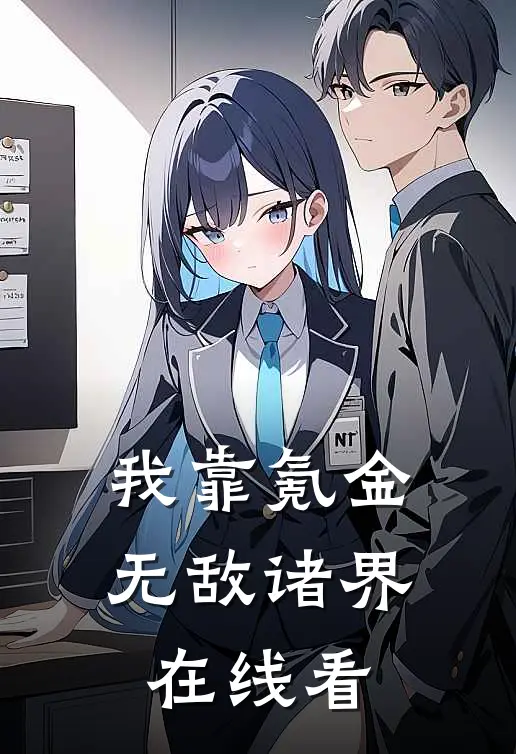 我靠氪金无敌诸界在线看