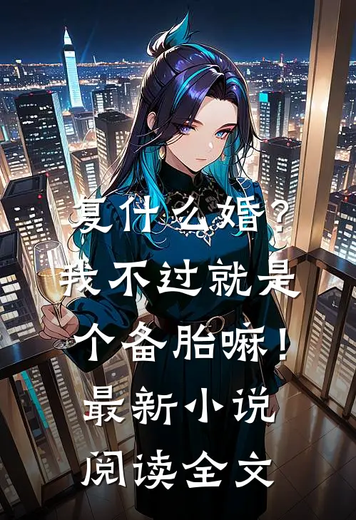 复什么婚？我不过就是个备胎嘛！最新小说阅读全文