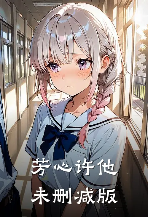 芳心许他未删减版
