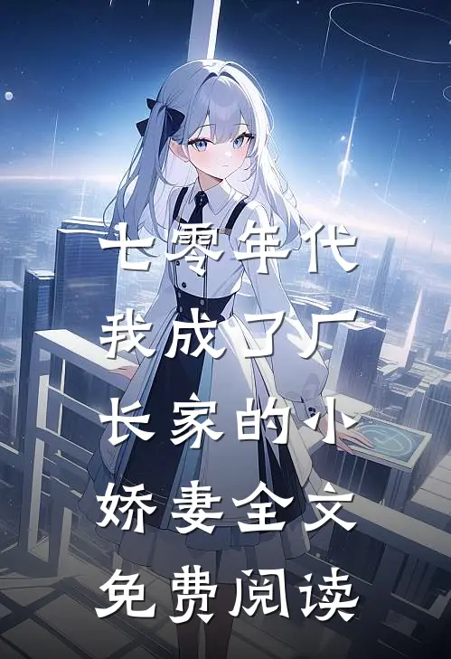 七零年代：我成了厂长家的小娇妻全文免费阅读