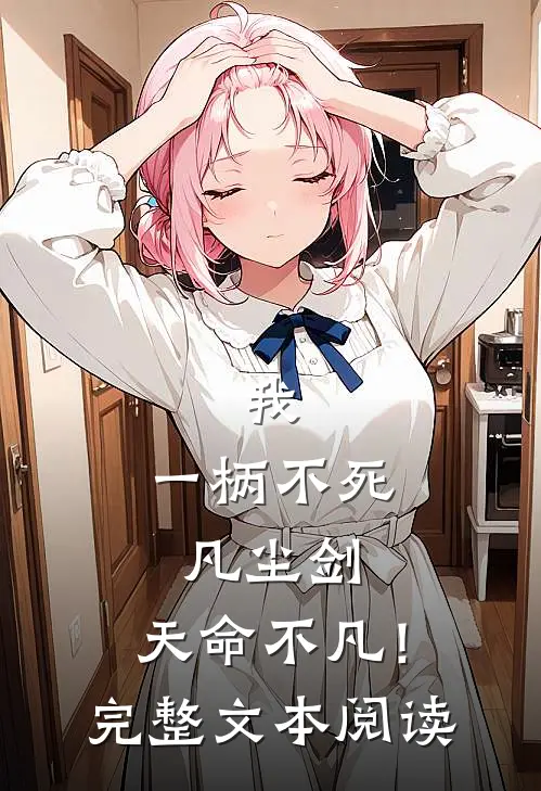 我，一柄不死凡尘剑，天命不凡！完整文本阅读