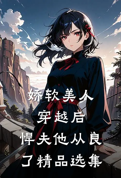 娇软美人穿越后，悍夫他从良了精品选集